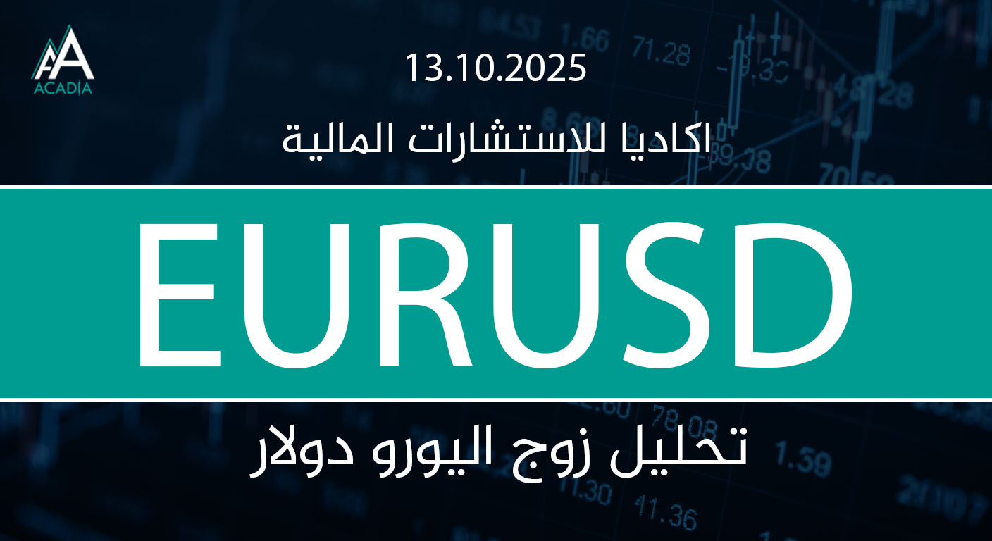 تحليل زوج اليورو دولار EURUSD